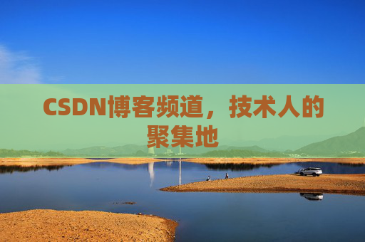 CSDN博客频道，技术人的聚集地