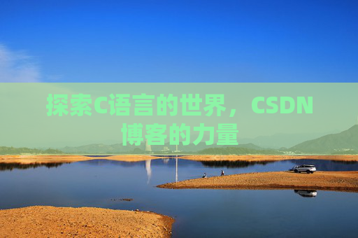 探索C语言的世界,CSDN博客的力量