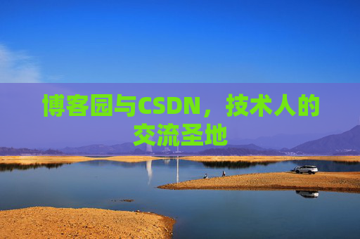 博客园与CSDN,技术人的交流圣地